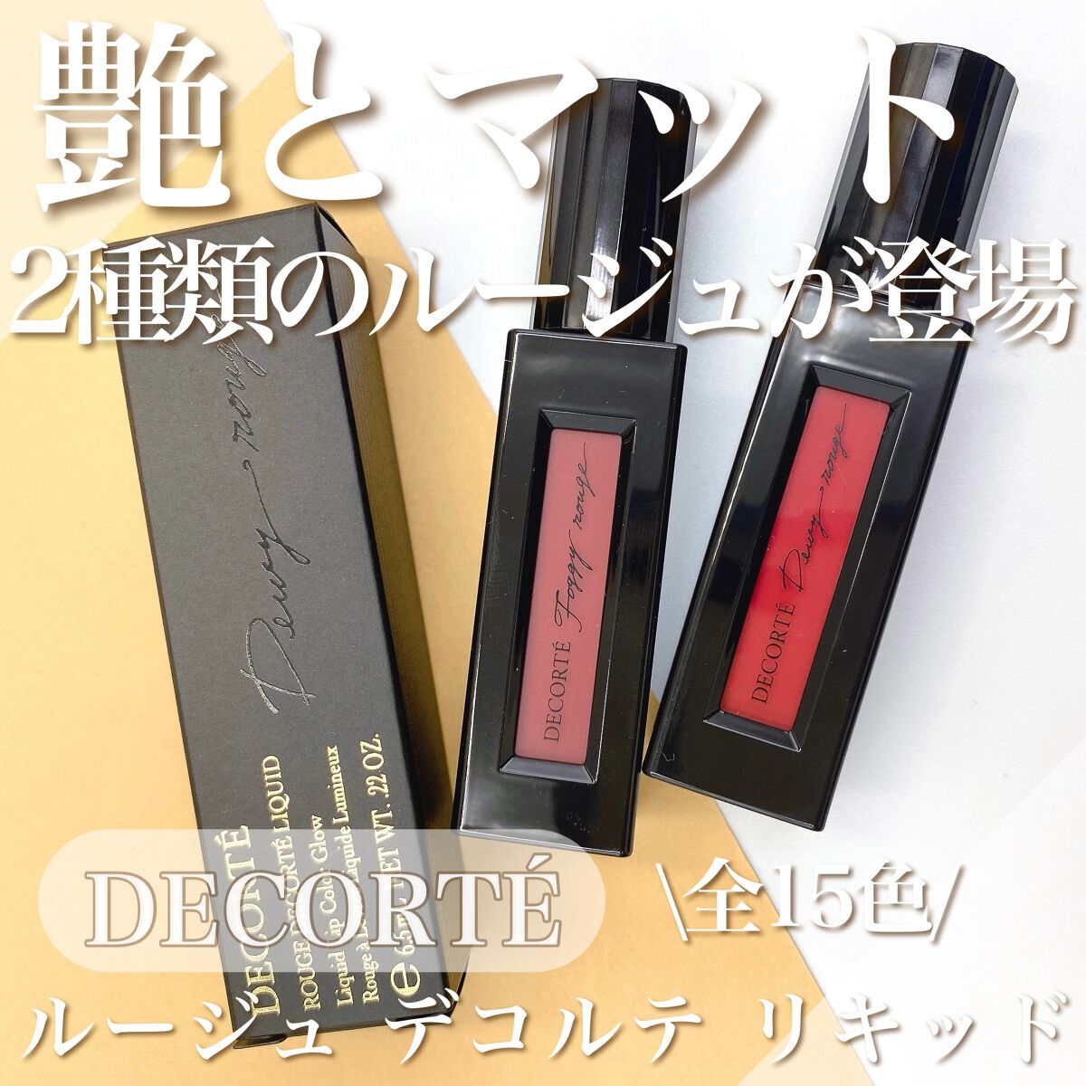 ルージュ デコルテ リキッド/DECORTÉ/口紅の人気ショート動画