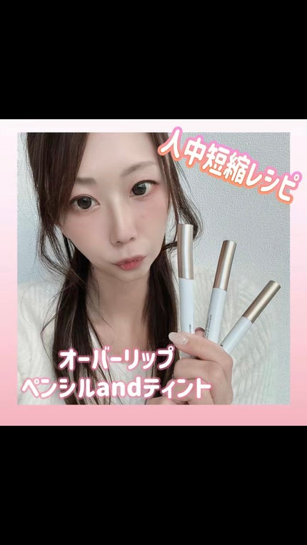 ドットオンムードリップペンシル/Heart Percent/リップライナーの人気ショート動画