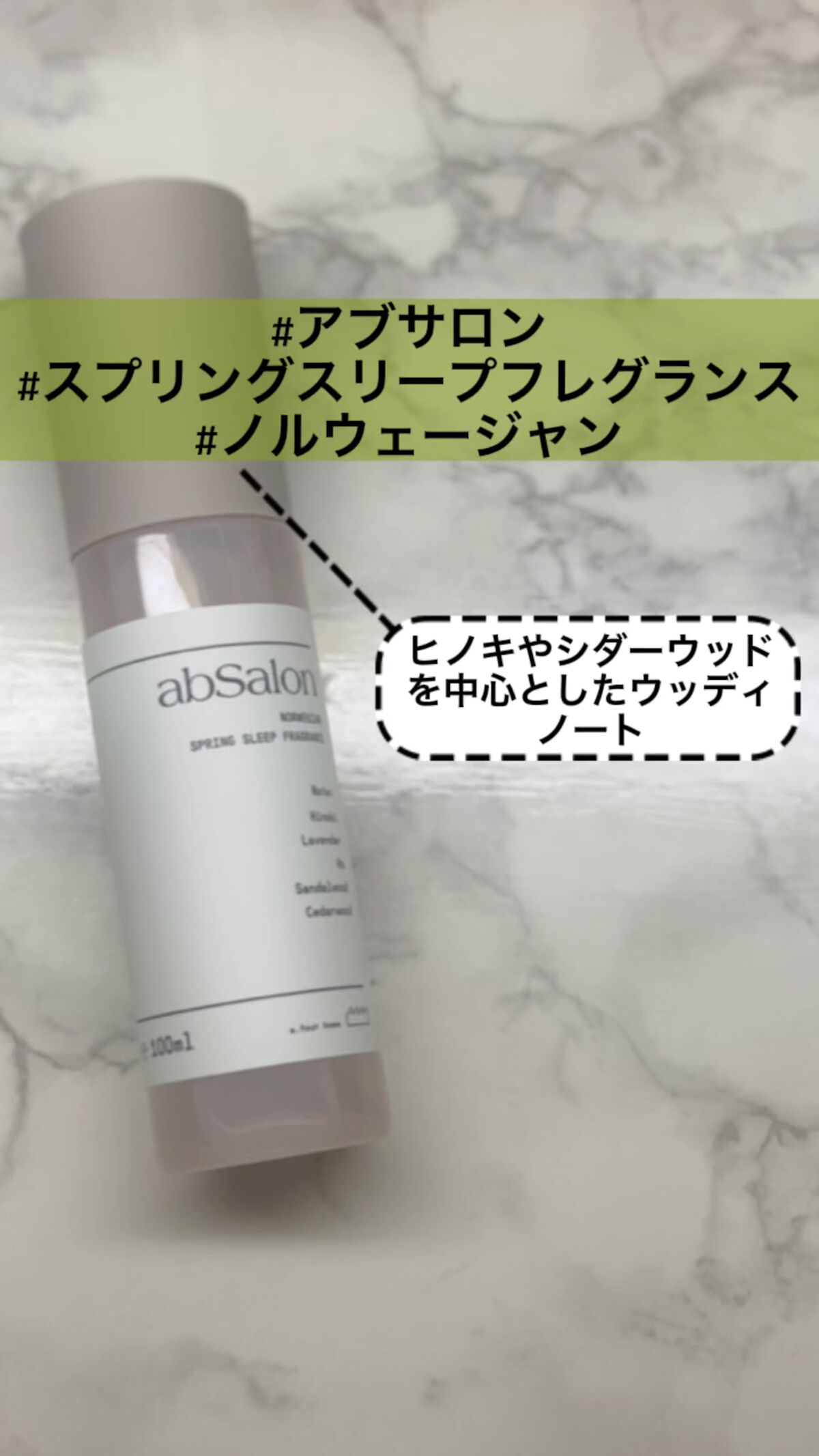 スプリングスリープフレグランス/abSalon/香水(その他)を使ったクチコミ（1枚目）