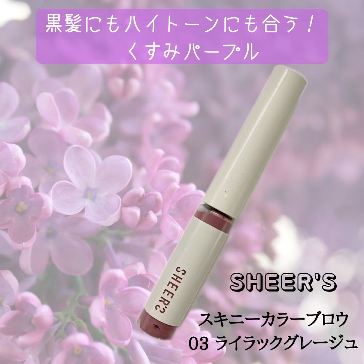 スキニーカラーブロウ/シアーズ/眉マスカラの動画クチコミ3つ目