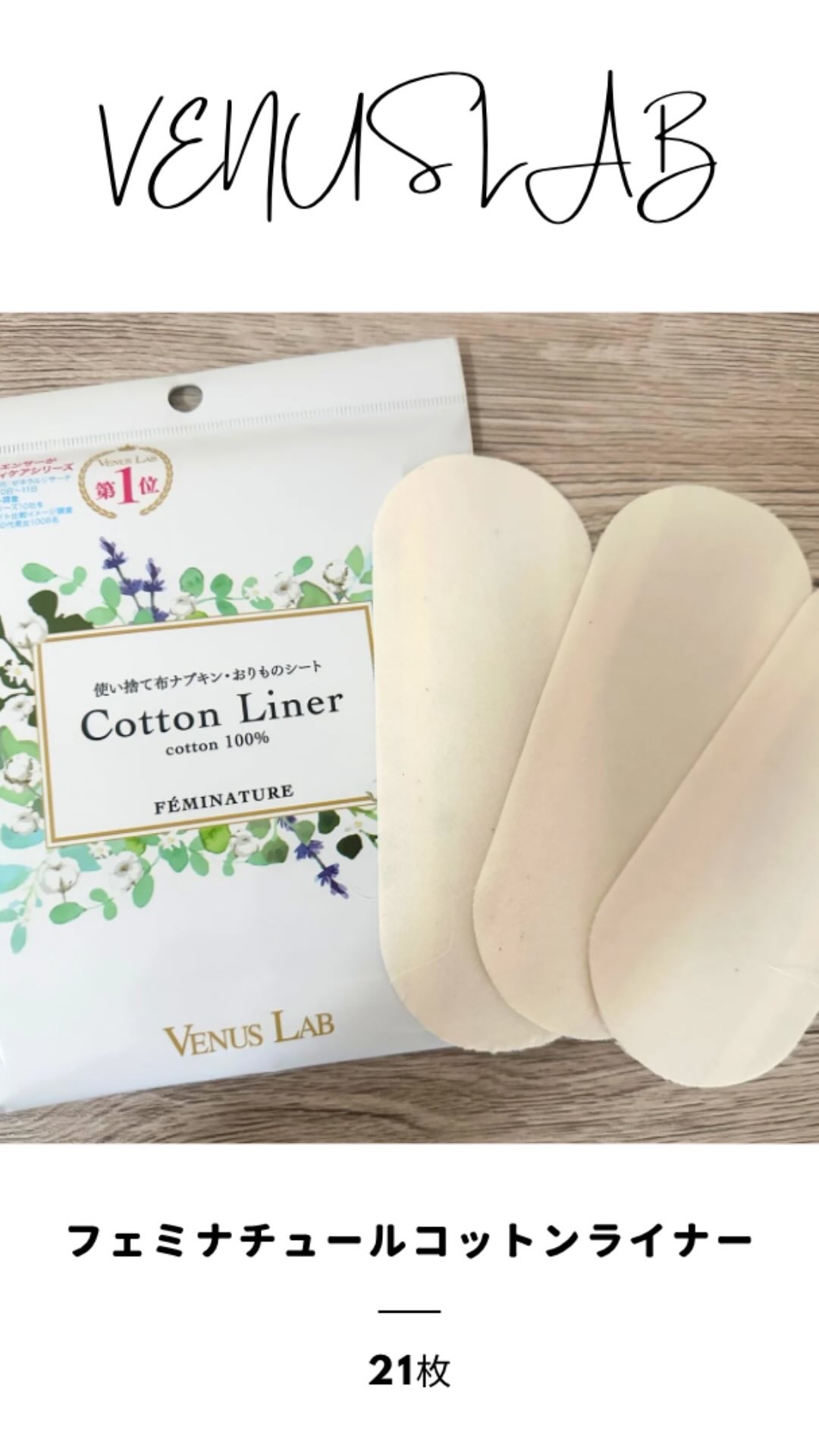 フェミナチュールコットンライナー/ヴィーナスラボ/おりものシートを使ったクチコミ（1枚目）