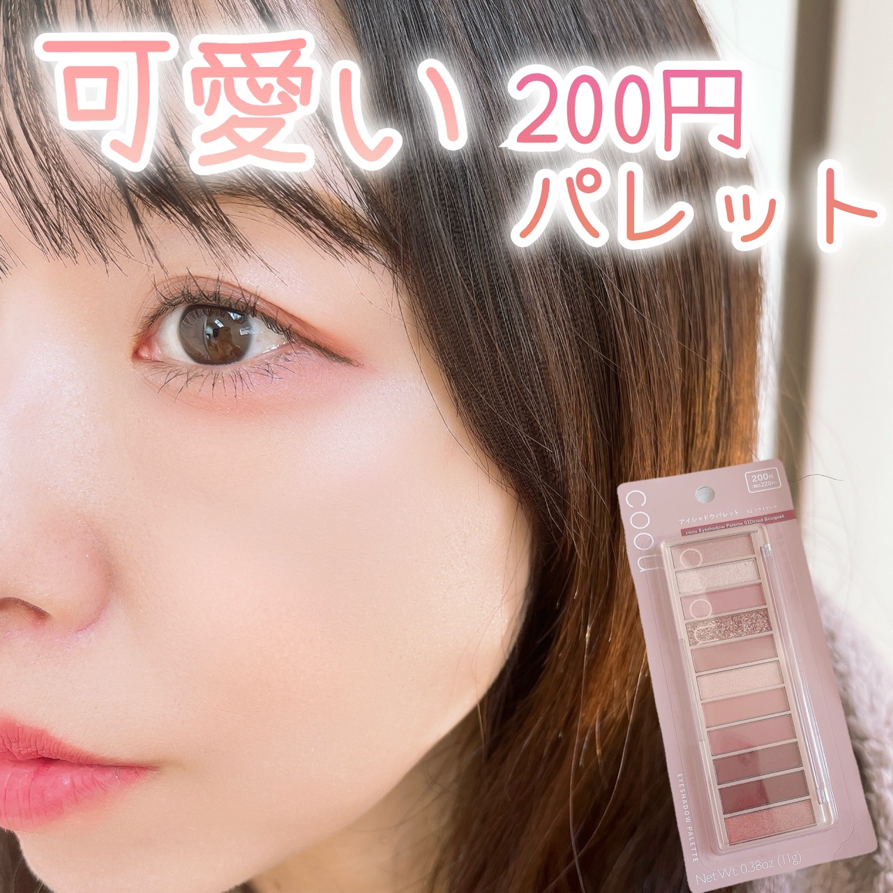 アイシャドウパレット/coou/アイシャドウパレットの動画クチコミ3つ目