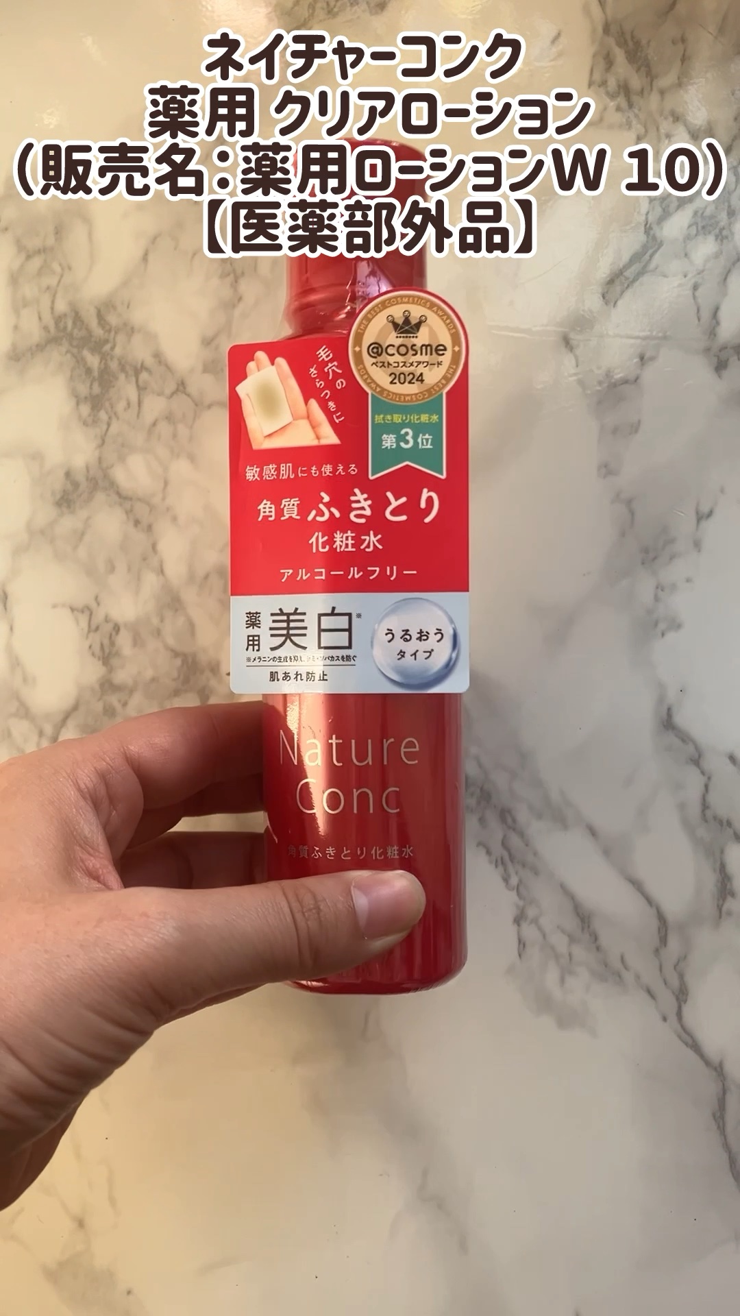ネイチャーコンク 薬用クリアローション/ネイチャーコンク/拭き取り化粧水の人気ショート動画