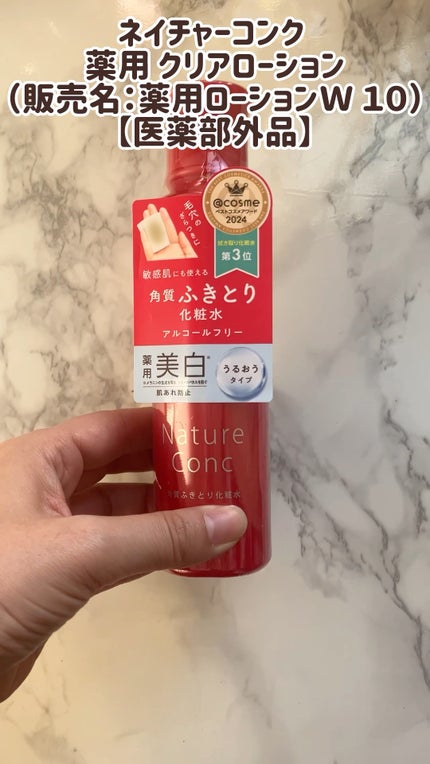 ネイチャーコンク 薬用クリアローション/ネイチャーコンク/拭き取り化粧水の人気ショート動画