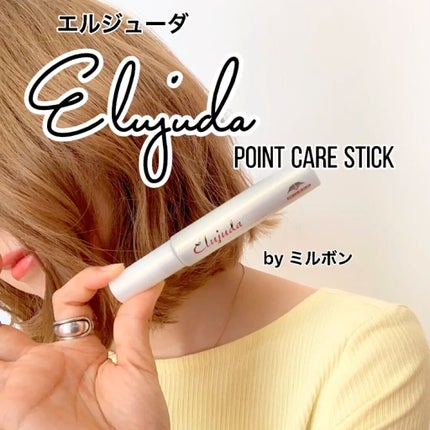 エルジューダ ポイントケアスティック/エルジューダ/ヘアジェルの人気ショート動画