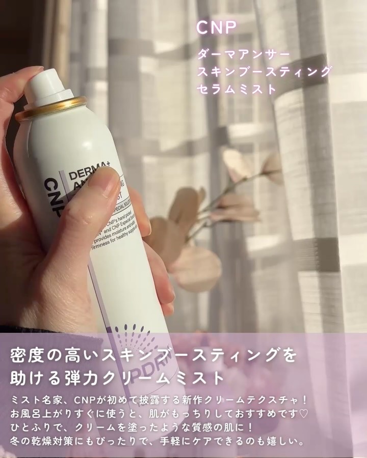 CNP ダーマアンサー スキン ブースティング セラム ミスト/CNP Laboratory/ミスト状化粧水を使ったクチコミ（3枚目）
