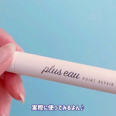 ポイントリペア/plus eau/ヘアジェルを使ったクチコミ（3枚目）