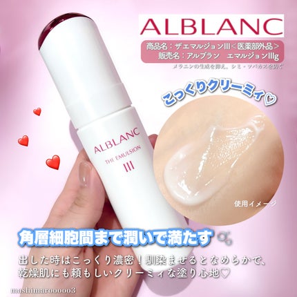 アルブラン ザ エマルジョン Ⅲ/ALBLANC/乳液の動画クチコミ1つ目