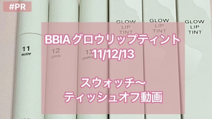 グローリップティント/BBIA/リップティントの人気ショート動画