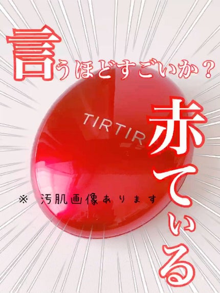 マスク フィット レッド クッション/TIRTIR(ティルティル)/クッションファンデーションの人気ショート動画