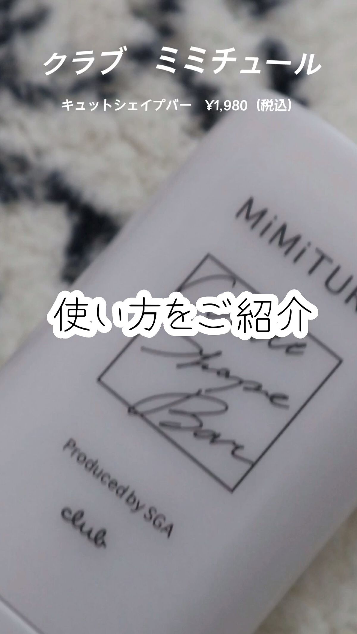 ミミチュール キュット シェイプ バー/クラブ/フェイスバームを使ったクチコミ（1枚目）