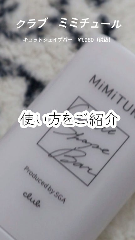 ミミチュール キュット シェイプ バー/クラブ/フェイスバームの人気ショート動画