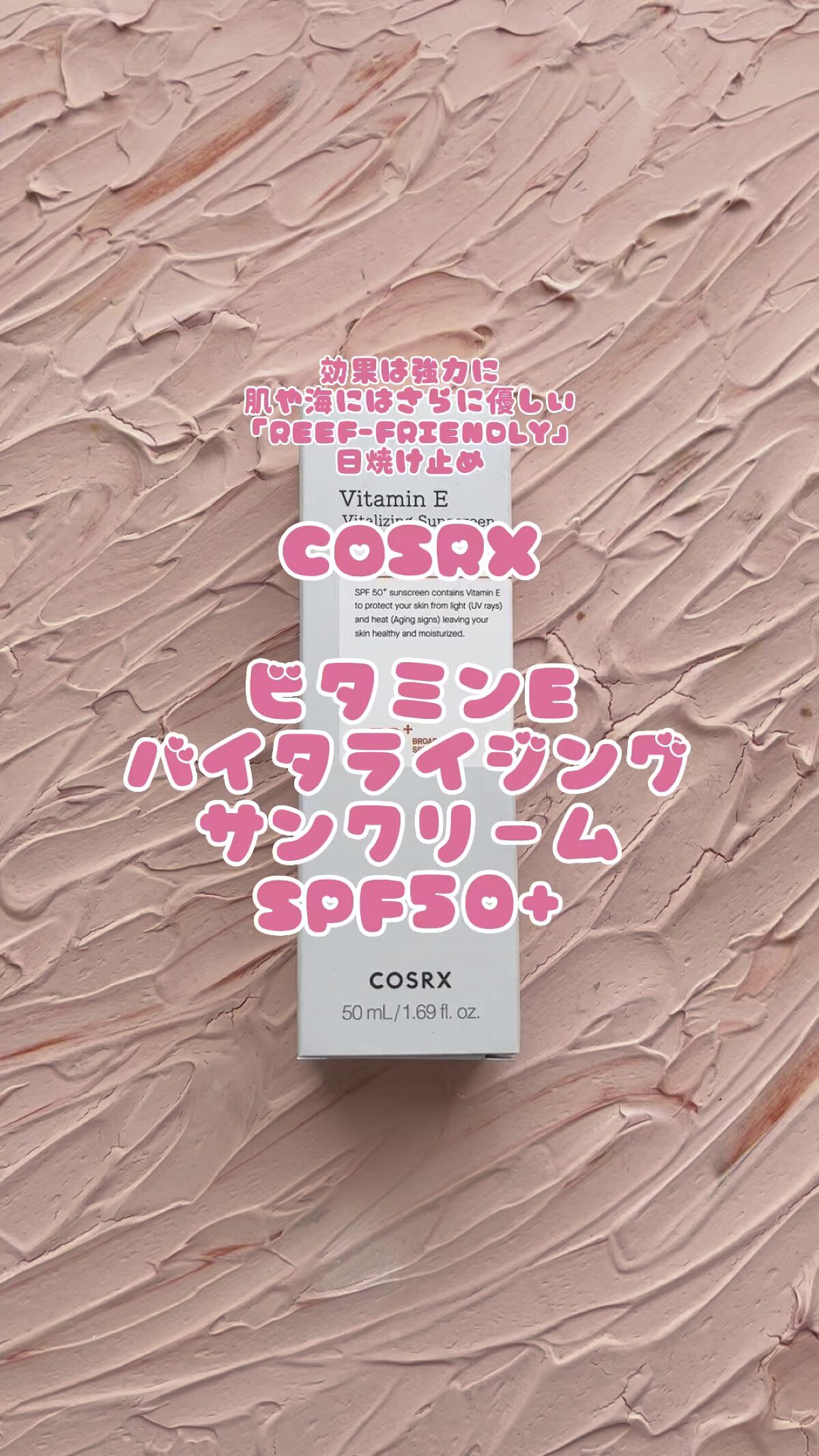 ビタミンEバイタライジングUVクリーム　SFP50＋/COSRX/日焼け止めクリームを使ったクチコミ（1枚目）
