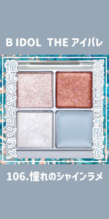 THE アイパレR/b idol/アイシャドウパレットの人気ショート動画