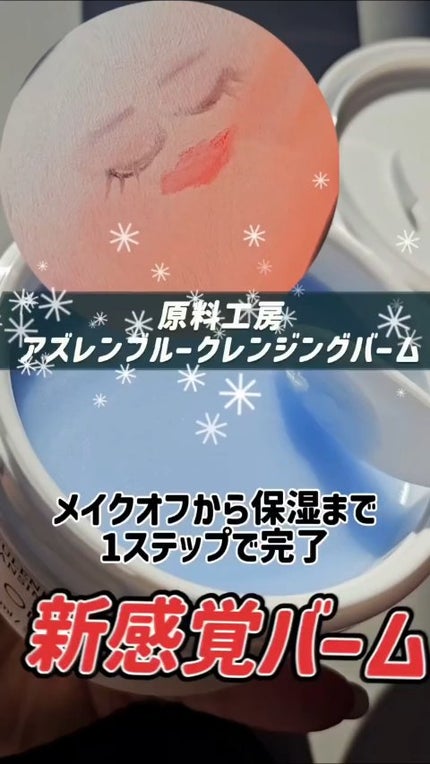 アズレンブルークレンジングバーム/原料工房/クレンジングバームの人気ショート動画