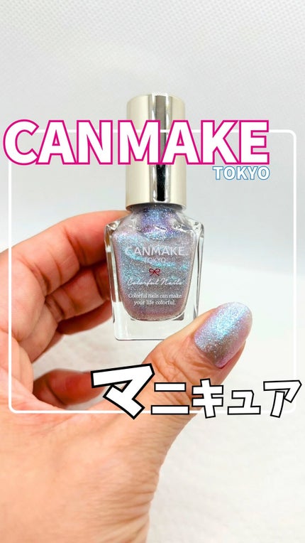 カラフルネイルズ/キャンメイク/マニキュアの人気ショート動画