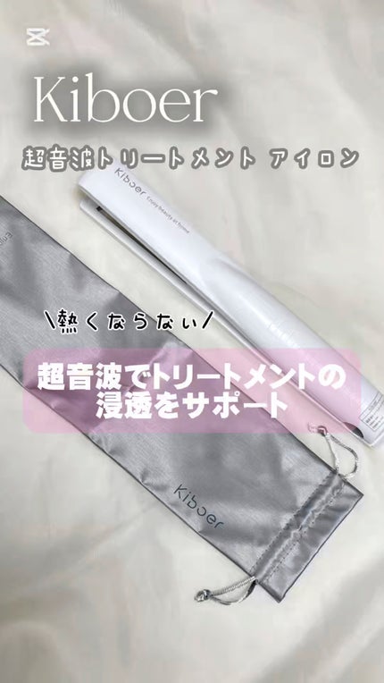 超音波トリートメントヘアアイロン/Kiboer/ストレートアイロンの人気ショート動画