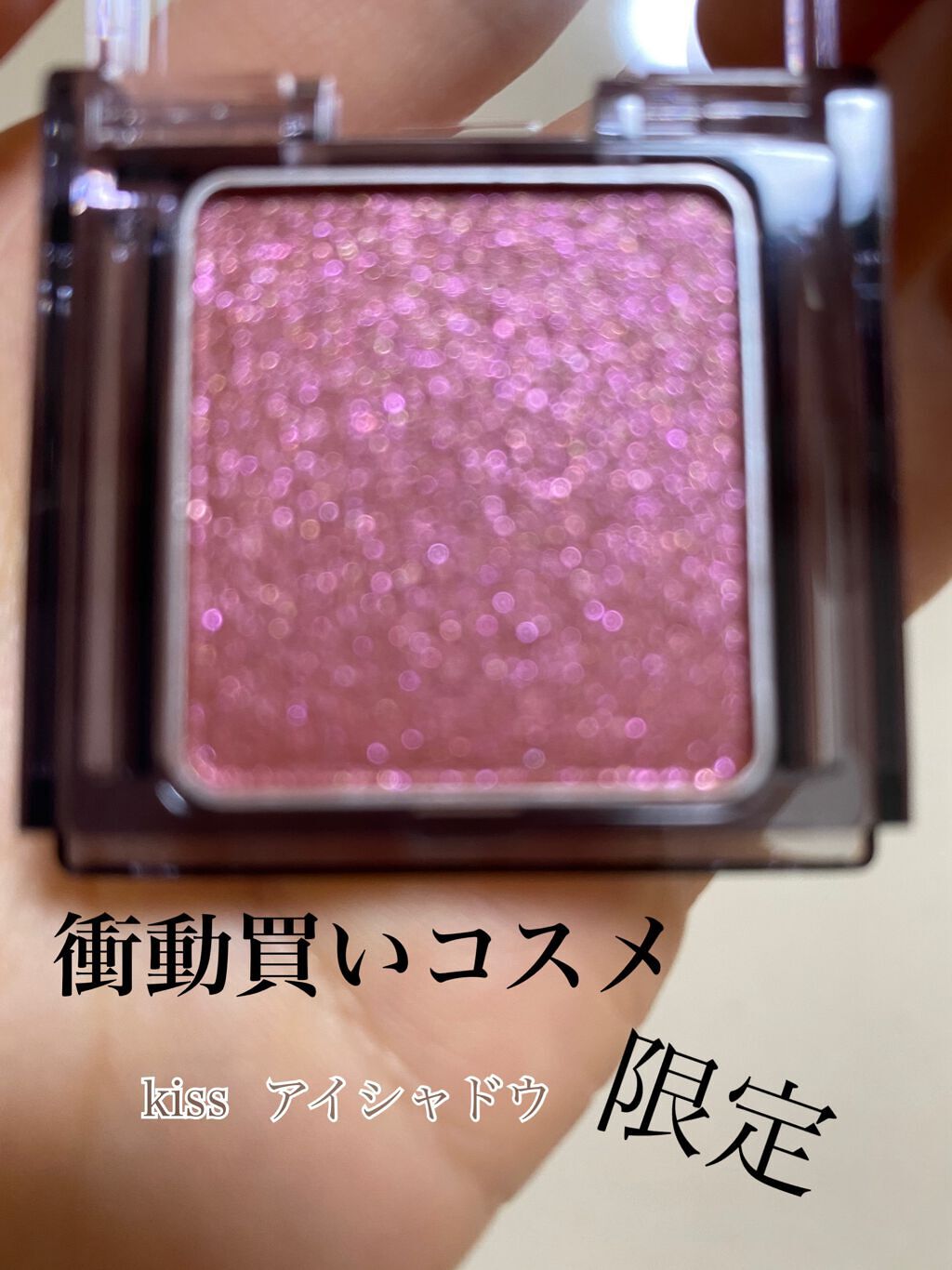 11月22日　限定発売
私が衝動買いしたアイシャドウです💖

kiss シアー グリッターアイズ 
          X51   SKIP A BEAT   1,320円

本当にラメが綺麗で、他のアイシャドウでは見たことのない色味でし