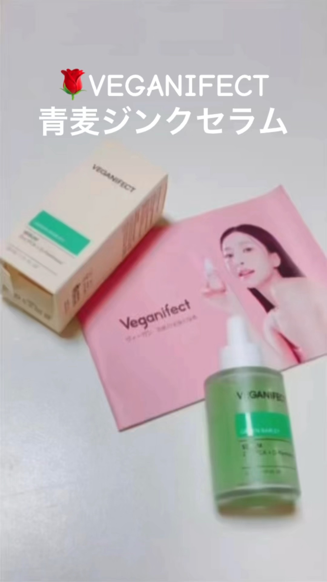 青麦ジンクセラム/Veganifect/美容液の人気ショート動画