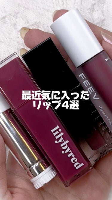 \ ブルベ冬の最近気に入ったリップ4選💄 /


〻 ちふれ
    口紅 ラスティング タイプ
    283 ローズ系

〻 lilybyred 
    ブラッディライアー コーティングティント
