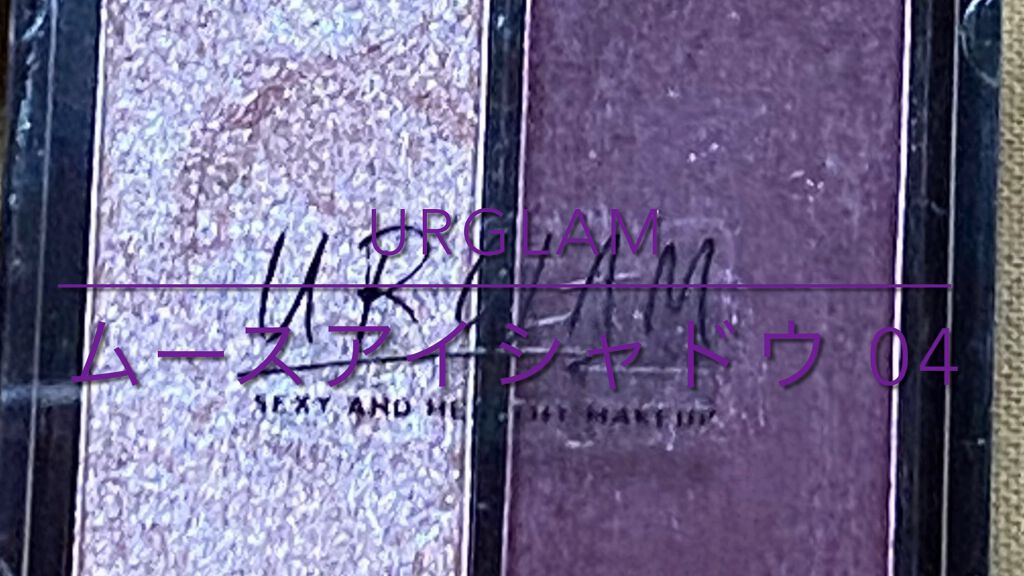 UR GLAM   MOUSSE EYESHADOW/U R GLAM/ジェル・クリームアイシャドウの動画クチコミ4つ目