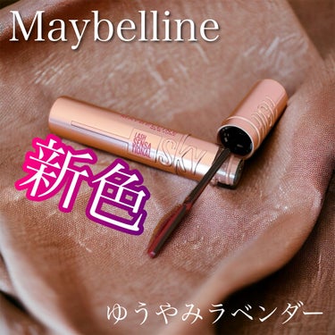 スカイハイ/MAYBELLINE NEW YORK/マスカラを使ったクチコミ（1枚目）