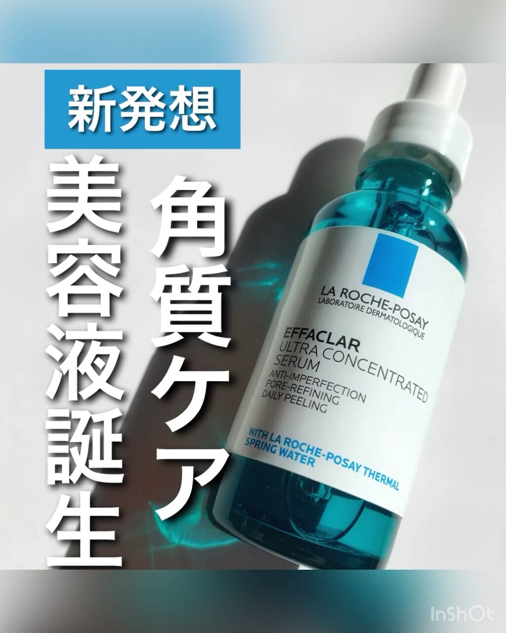 エファクラ ピールケア セラム/ラ ロッシュ ポゼ/美容液を使ったクチコミ（1枚目）