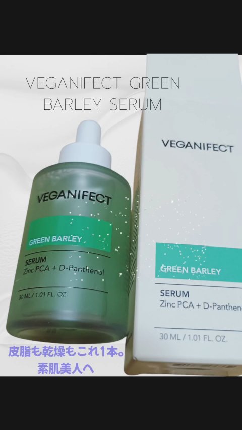 青麦ジンクセラム/Veganifect/美容液の人気ショート動画
