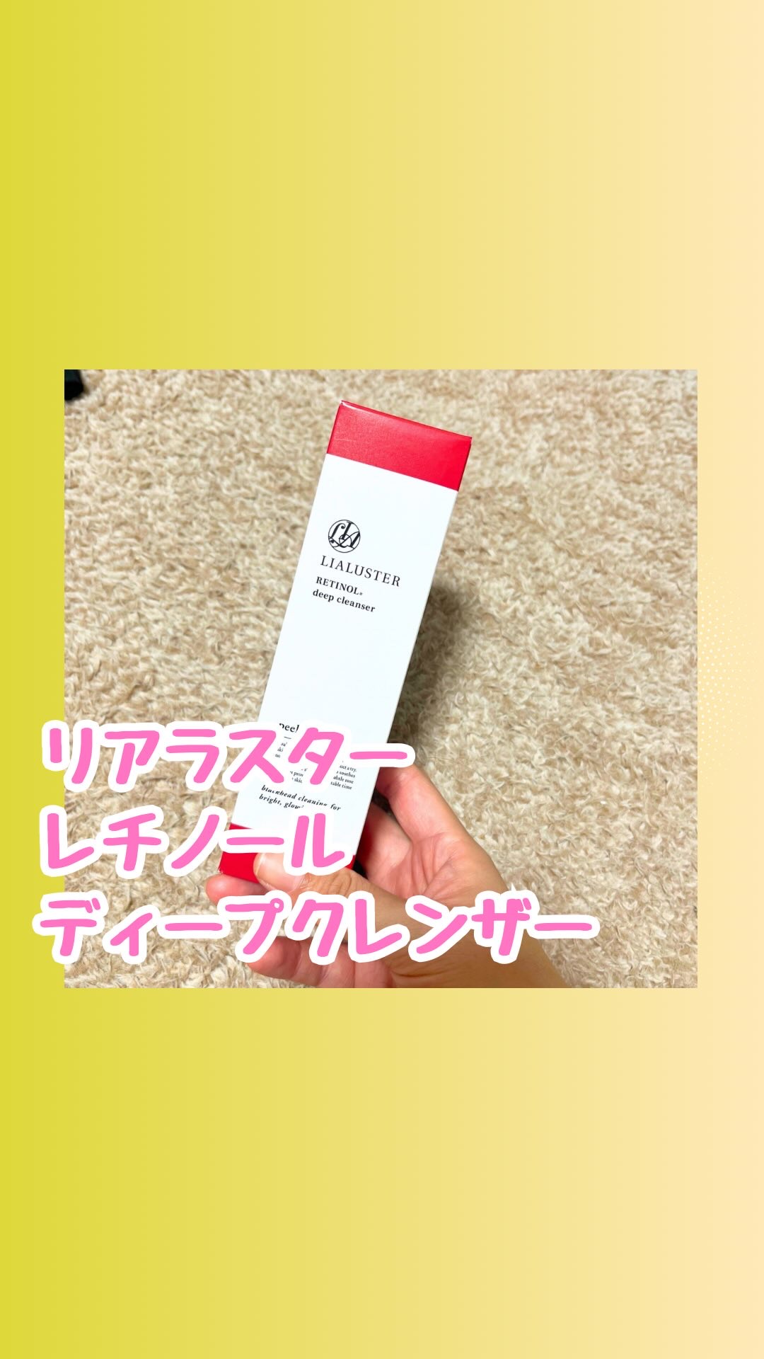 レチノールディープクレンザー/LIALUSTER/その他洗顔料の人気ショート動画