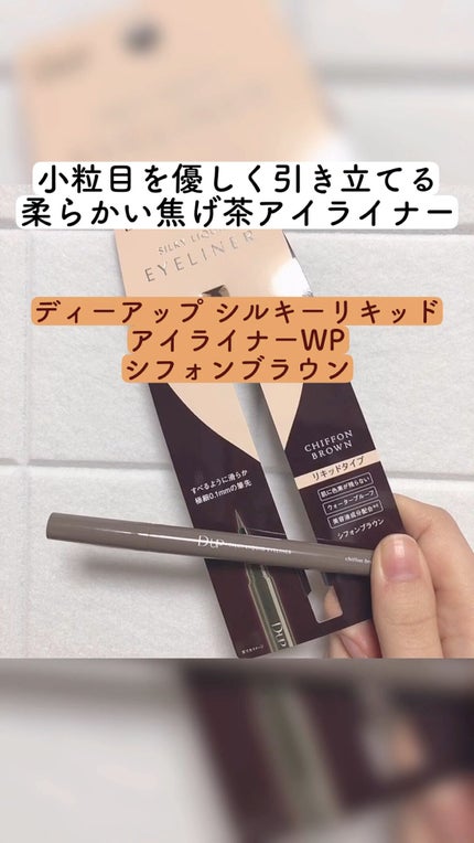 シルキーリキッドアイライナーWP/D-UP/リキッドアイライナーの人気ショート動画