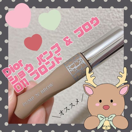 ディオール ショウ パンプ & ブロウ/Dior/眉マスカラを使ったクチコミ(1枚目)