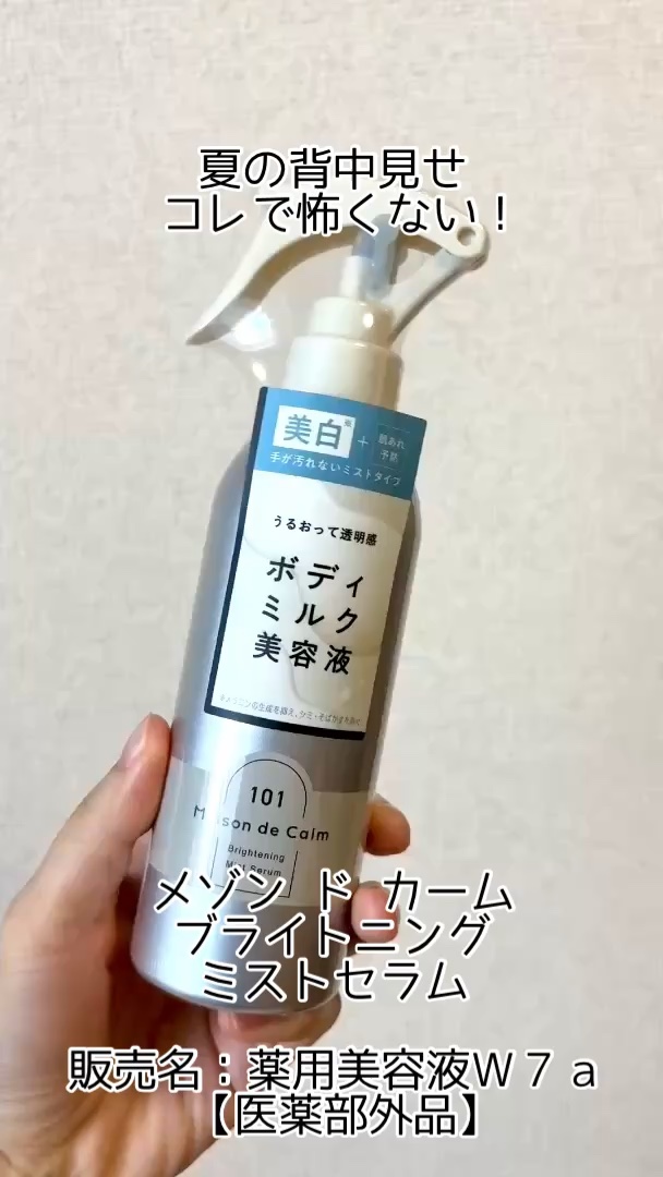 メゾン ド カーム ブライトニング ミストセラム/ナリスアップ/ボディローションを使ったクチコミ（1枚目）