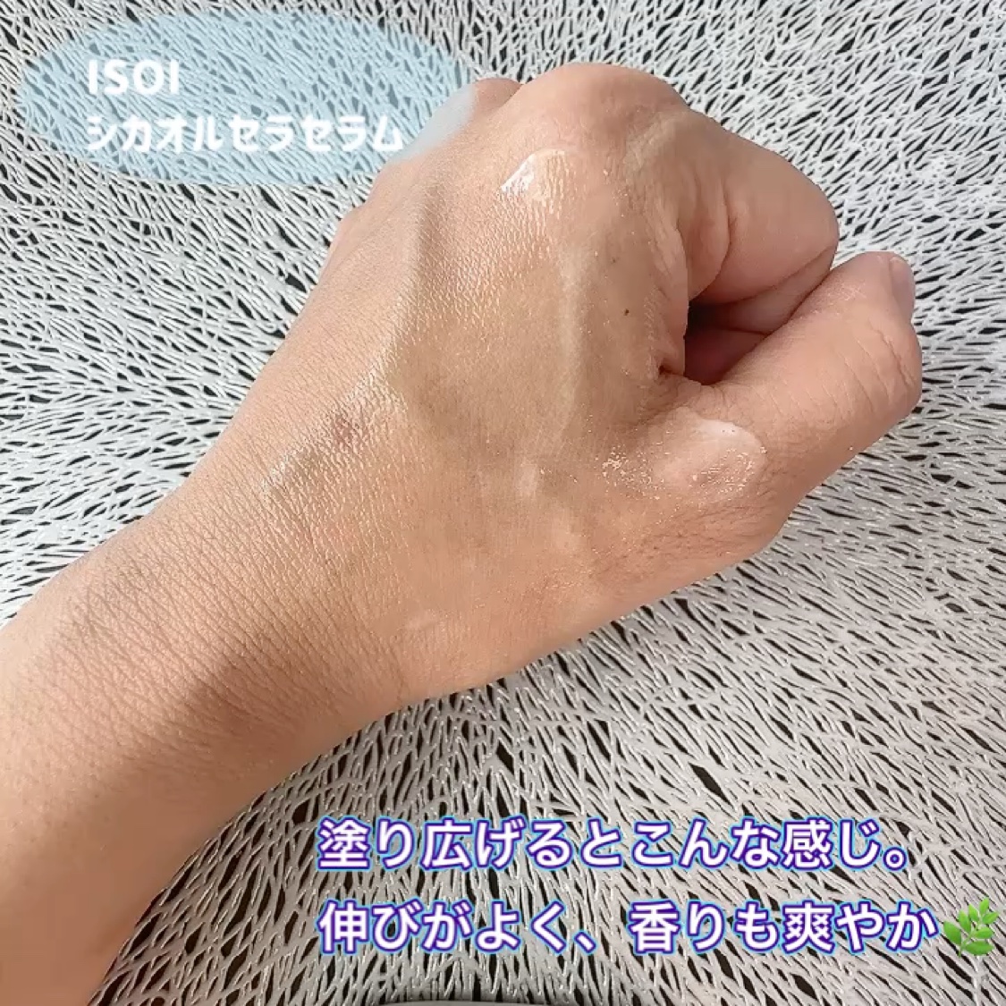 シカオルセラセラム/ISOI/ブースター・導入液の動画クチコミ3つ目