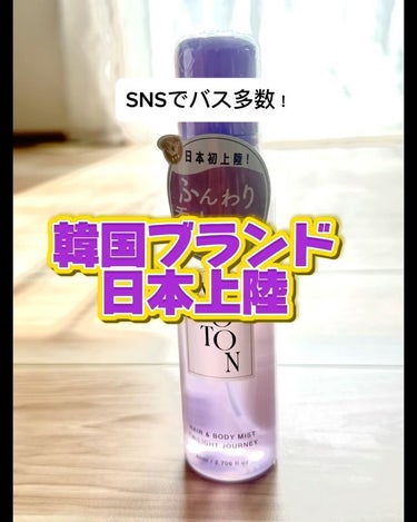 MOTON　
ヘアボディミスト
トワイライトジャーニー

ロフトで見つけた！
また推しカラーの可愛いミスト
これ実は……
人気韓国ブランドで日本初上陸

Q0010で発売開始1年で10万個売れているヘア