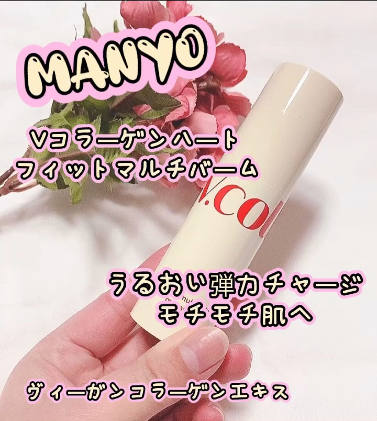  Vコラーゲン ハートフィット マルチバーム/manyo/フェイスバームの動画クチコミ1つ目