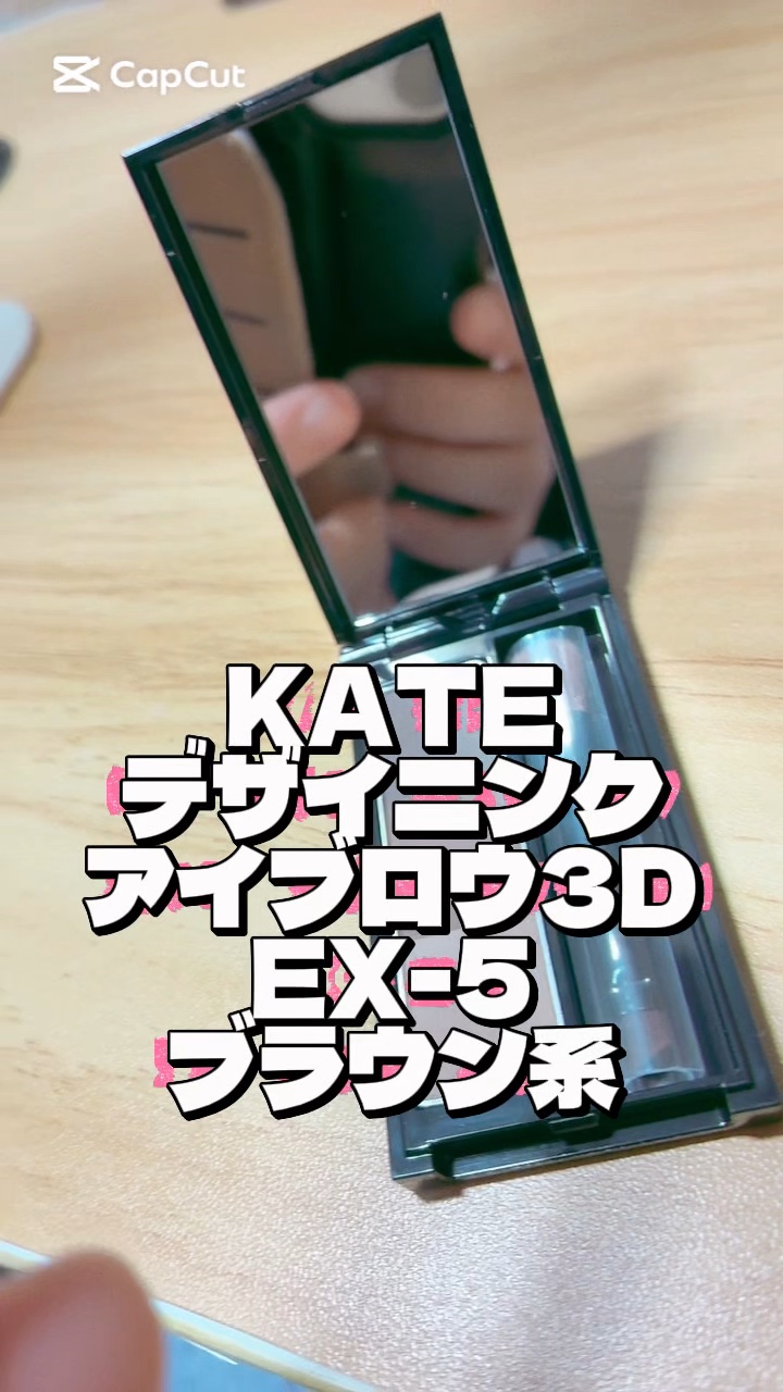 ケイト デザイニングアイブロウ3D/KATE/パウダーアイブロウの人気ショート動画