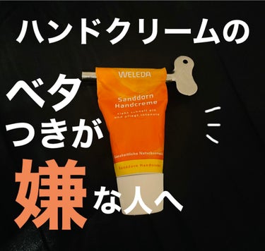 ハンドクリーム ヒッポファンフルーティ/WELEDA/ハンドクリームの動画クチコミ1つ目