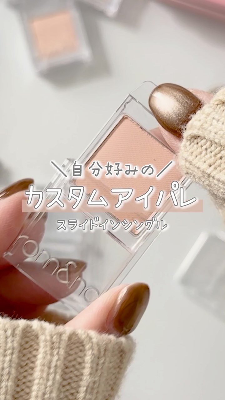 スライドインシングル/rom&nd/単色アイシャドウの人気ショート動画