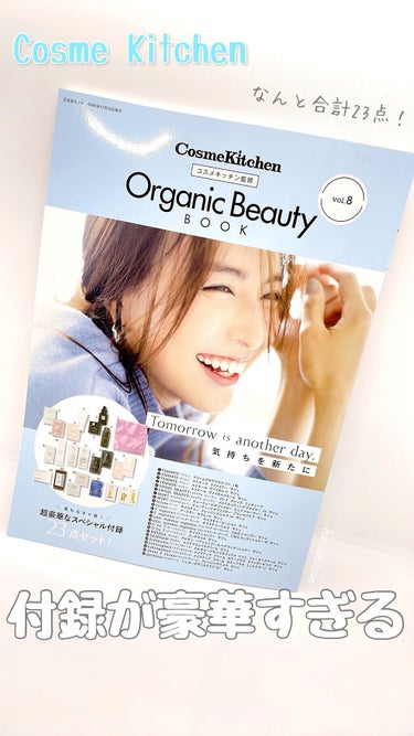 コスメキッチン監修 Organic Beauty BOOK Vol.8 /コスメキッチン/雑誌を使ったクチコミ（1枚目）