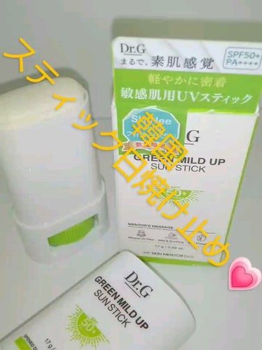 グリーンマイルドサンスティック SPF50+ PA++++/Dr.G/日焼け止め・UVケアの動画クチコミ1つ目