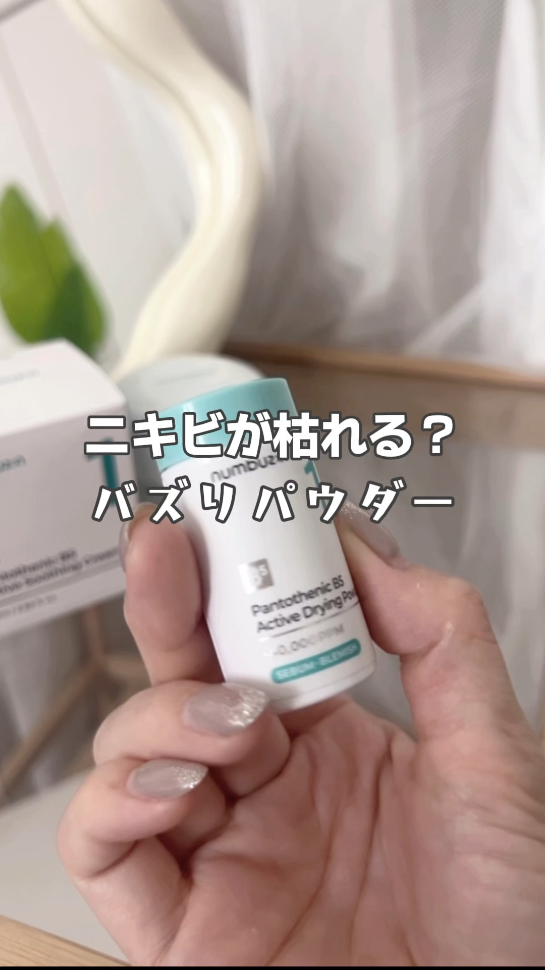 ナンバーズインのパントテン酸シリーズやばすぎた！
#ナンバーズイン #numbuzin ＃ニキビ＃肌荒れ
#肌トラブル#美白#クリーム#インナー
ドライ #夏のお供紹介します  #猛暑の鉄板ベース  #わたしの仕込み美容 