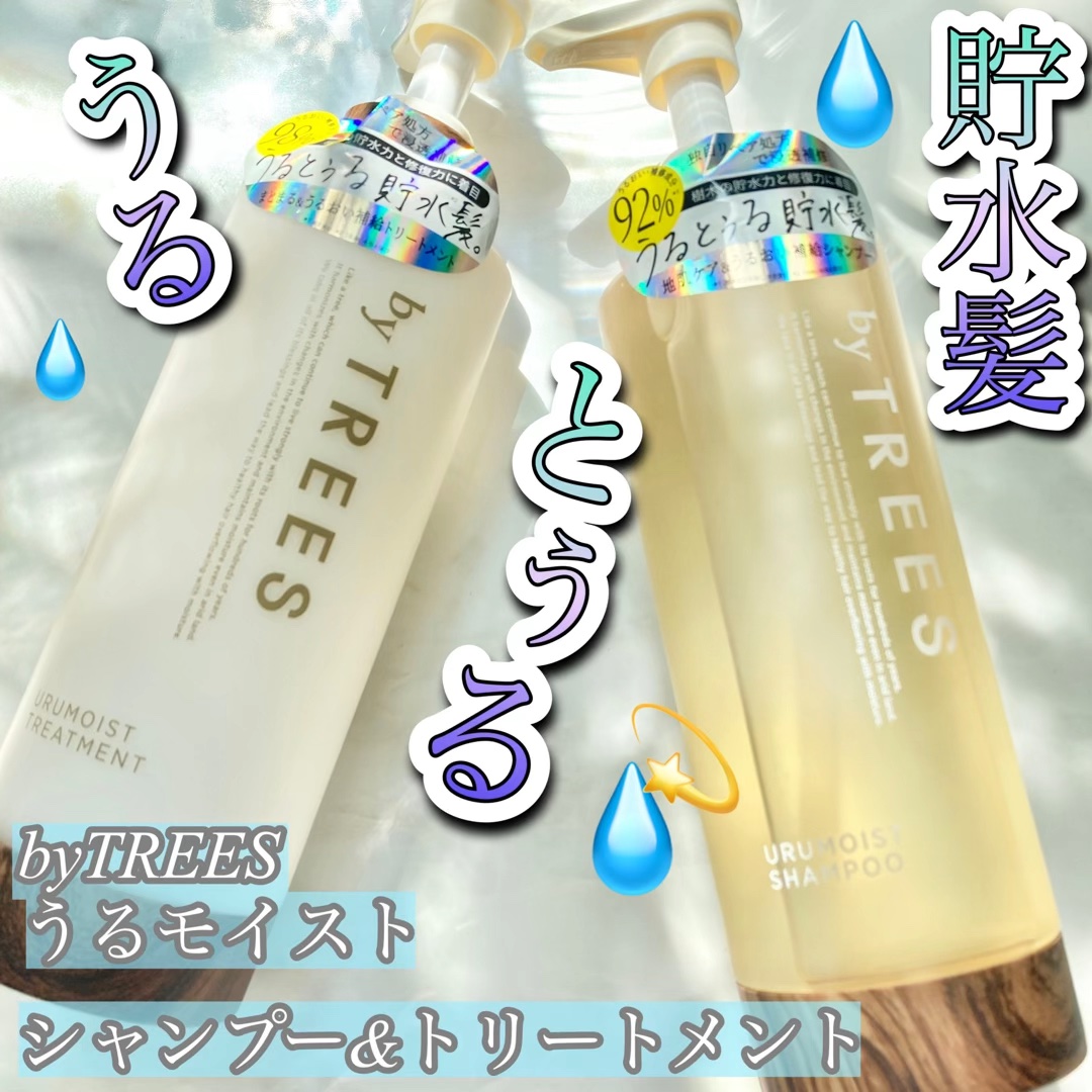 うるモイストシャンプー／トリートメント/byTREES/市販シャンプーを使ったクチコミ（1枚目）