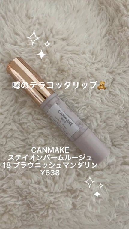 ステイオンバームルージュ/キャンメイク/口紅を使ったクチコミ(1枚目)