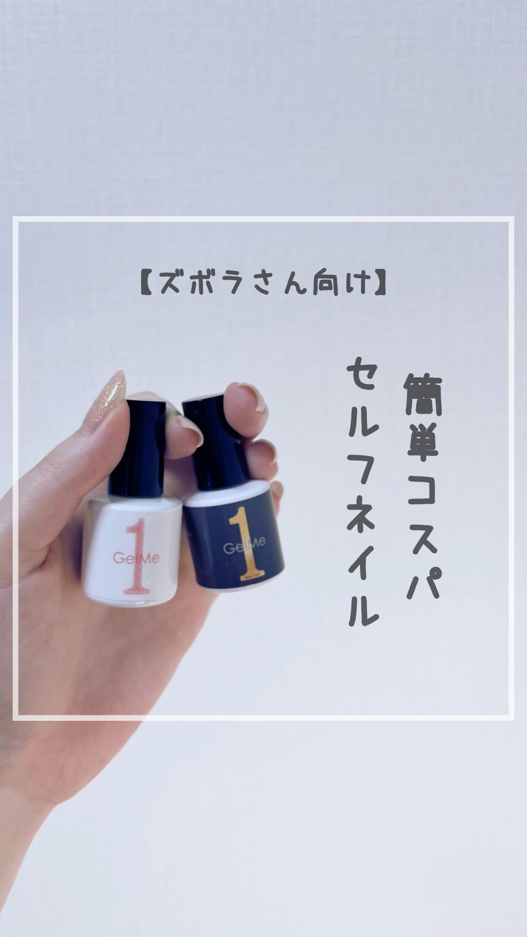 ジェルミーワン はがせるベース/ジェルミーワン/ジェルネイルの動画クチコミ4つ目