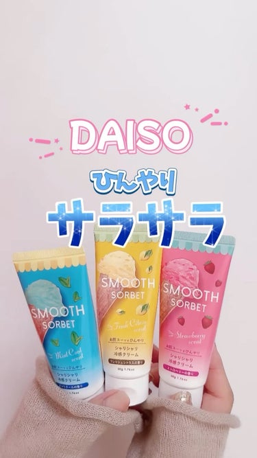 スムースソルベ ストロベリー/DAISO/ボディクリームの動画クチコミ1つ目