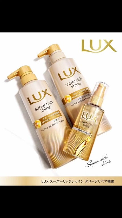 スーパーリッチシャイン ダメージリペア 補修シャンプー / 補修コンディショナー/LUX/市販シャンプーの人気ショート動画