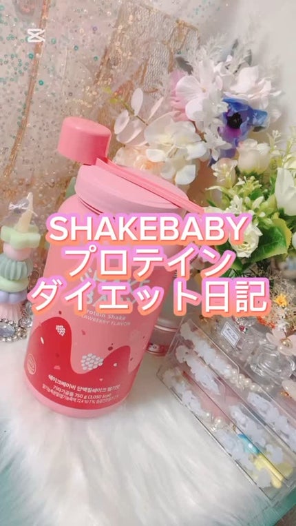 シェイクベビー/ハローイーツ/その他プロテインの人気ショート動画