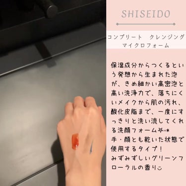 SHISEIDO コンプリート クレンジングマイクロフォームのクチコミ「SHISEIDO
コンプリート クレンジングマイクロフォームを買いました◡̈✩


☪︎⋆˚｡.....」（2枚目）
