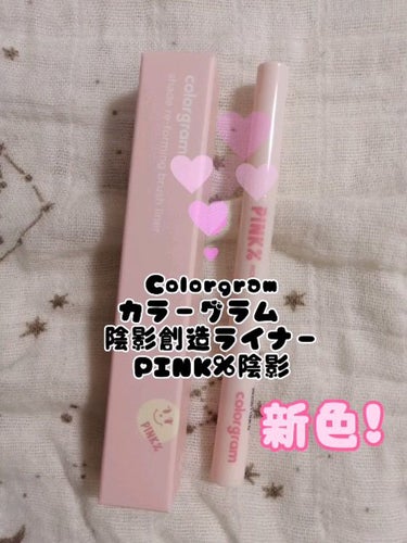 Colorgram 陰影創造ライナーのクチコミ「動画でのご紹介です🤗✨

Colorgram
カラーグラム　陰影創造ライナー
PINK%陰影
.....」（1枚目）