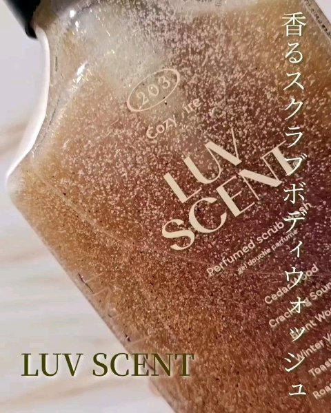 スクラブボディウォッシュ コージーファイヤー シダーウッド/LUV SCENT/ボディスクラブを使ったクチコミ（1枚目）